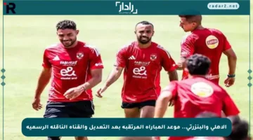الأهلي والبنزرتي.. موعد المباراة المرتقبة بعد التعديل والقناة الناقلة الرسمية